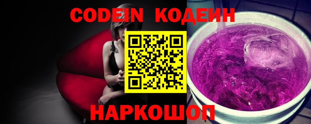 Кодеин Purple Drank  Тольятти  Codein напиток Lean (лин) 